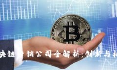 寻乌区块链营销公司全解析：创新与机遇并存