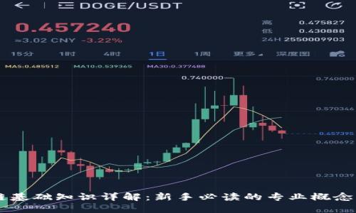 区块链基础知识详解：新手必读的专业概念与应用