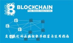 离你最近的区块链软件推荐与使用指南