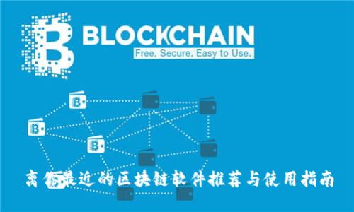 离你最近的区块链软件推荐与使用指南