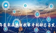 2023年最新区块链技术专利动态与发展趋势