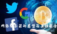 区块链网络服务器的类型及其功能全面解析