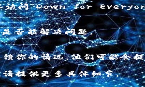 很抱歉，你提到的“tokenim打不开了”的问题需要一些具体的背景信息才能提供帮助。以下是一些可能的解决思路，以及你可以尝试的步骤：

### 解决步骤

#### 1. 检查网络连接
首先确保你的互联网连接是正常的，尝试访问其他网站以确认是否为网络问题。如果其他网站也无法访问，尝试重启你的路由器或联系你的网络服务提供商。

#### 2. 清除浏览器缓存
有时浏览器缓存可能导致网页加载错误，尝试清除浏览器缓存和 cookies，然后重新加载页面。在大多数浏览器中，你可以通过设置菜单找到清除缓存的选项。

#### 3. 尝试不同的浏览器
如果你使用的是某个特定的浏览器，尝试换一个浏览器，比如Chrome、Firefox或Edge，看看是否能够正常访问该网站。

#### 4. 关闭扩展程序
某些浏览器的扩展程序可能会干扰网页加载，尝试在无痕模式下打开该网站，或者禁用所有扩展程序后访问。

#### 5. 检查网站状态
可以使用一些在线工具检查该网站是否宕机或有其他问题。例如，你可以访问“Down for Everyone or Just Me”网站，输入tokenim的URL检查是否其他人也无法访问。

#### 6. 尝试使用VPN
有些网站可能在特定地区被封锁，尝试使用VPN来改变你的IP地址，看看是否能解决问题。

### 联系支持
如果以上方法都无法解决问题，建议联系Tokenim的客服或技术支持，反馈你的情况，他们可能会提供更具体的帮助。

希望这些建议能帮助你解决tokenim打不开的问题！如果需要其他帮助，请提供更多具体细节。