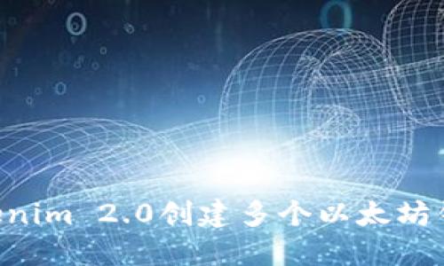 如何使用Tokenim 2.0创建多个以太坊钱包：全面指南