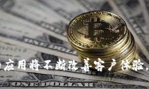   顺丰合作区块链平台详解与分析 / 
 guanjianci 顺丰, 区块链, 合作平台 /guanjianci 

顺丰科技作为中国领先的快递物流公司，随着区块链技术的不断发展，顺丰积极探索与区块链的结合，以提升其物流服务的透明度、可靠性和效率。本文将深入探讨顺丰合作的区块链平台，分析其运作机制和应用案例，并回答一些相关问题，以便让读者对这一领域有更深入的了解。

### 区块链与物流的结合

区块链技术是一种去中心化的分布式账本技术，该技术通过密码学确保交易的安全性和不可篡改性。这使得举报对于物流行业尤其重要，因为它能确保每一个包裹的运输过程都有据可查。这种透明性不仅能提升客户满意度，也能降低物流环节中的潜在欺诈风险。



顺丰在物流行业中引入区块链技术，不仅可以运输流程，还能够实时监控货物的状态，并提供相关的追溯服务。通过与不同的区块链平台合作，顺丰能够构建一个更加高效和安全的物流生态系统。


### 顺丰合作的区块链平台

顺丰已经与多家区块链公司建立合作关系，以下是几家主要的合作平台：


#### 1. 超级链

超级链是一个基于区块链技术的服务平台，主要为企业提供可定制的区块链解决方案。通过与超级链的合作，顺丰可以实现物流信息的快捷上传和路径，让客户更方便地追踪包裹的状态。这一平台的优势在于其强大的可扩展性和安全性，能够支持大规模的交易和数据存储。


#### 2. Hyperledger Fabric

Hyperledger Fabric 是一个开源的区块链框架，旨在推动跨行业的区块链解决方案。顺丰利用Hyperledger Fabric构建出一套多方参与的供应链管理系统，能够有效解决信息孤岛问题，确保各参与机构的实时数据共享。


#### 3. IBM Blockchain

顺丰也与IBM Blockchain进行合作，IBM的区块链解决方案能够提供高度安全的智能合约功能，实现自动化操作。通过IBM的技术，顺丰可以提高物流过程中的效率，减少人工干预所带来的潜在错误。


### 深入探讨的问题

#### 问题一：顺丰合作区块链平台的作用是什么？
介绍

顺丰合作的区块链平台主要作用在于提升物流服务的透明性和效率。区块链的去中心化特性，可以确保每一个节点的数据都是同步且不可篡改的，这为供应链的各方提供了一种信任机制。同时，区块链的智能合约功能能够在合约达成后自动执行，有效减少人为延误，提高整个物流链的响应速度。



举个例子，当客户在顺丰下单时，区块链平台可立即记录此信息，相关的各方（如仓库、运输公司等）也会即时获得订单信息，从而制定出最优的物流方案。这种信息的同步与共享，不仅减少了信息传递中的不确定性，还提升了客户的体验满意度。


未来展望

随着区块链技术的进一步成熟，其在顺丰和其他物流公司中的应用场景将不断扩展。从智能合约的应用到物联网设备的结合，未来的物流服务将变得更加高效和人性化。


#### 问题二：区块链如何提高物流信息透明度？
介绍

区块链技术在物流行业的广泛应用，使货物运输的数据变得更加可追溯。通过建立一个完整的物流信息链，各参与方能实时查询货物的运输状态，包括发货、运输中、到达等每个环节。



例如，顺丰利用区块链技术在每一个运输环节都进行实时记录，客户可以通过智能手机等电子设备，随时随地查询到包裹的具体位置与状态。而这一切信息都存储在区块链上，不能篡改，存在价格和时间的隐私问题。


案例分析

在实际应用中，顺丰与一些大型企业合作，通过区块链技术，可以让供应链上的每个环节都能透明化，减少了各参与方之间的信任成本。这使得物流环节更加顺畅，减少了因信息不对称引起的纷争和损失。


#### 问题三：顺丰如何应对隐私和安全问题？
介绍

随着区块链的应用，数据安全与隐私保护变得极为重要。顺丰在与区块链平台合作时，必须采取有效措施以防止敏感信息的泄露。通常情况下，顺丰会采用多重加密技术，确保数据在传输与存储过程中的安全。



此外，顺丰还会对接入区块链的个人信息进行匿名化处理，只保留必要的数据进行记录。这样即便数据被黑客攻击，也无法获取到用户的个人隐私信息。


技术实现

顺丰通过实现多重安全机制，结合区块链的去中心化特性，打造出一个安全可靠的物流生态系统。每一个数据块都经过加密处理，确保信息在上传后的安全性，从而最大程度上降低信息被篡改的风险。


#### 问题四：怎样评估顺丰区块链平台的有效性？
介绍

评估顺丰与区块链平台合作的有效性应从多个维度进行，包括客户反馈、物流效率及运营成本等。最直接的反映便是客户对物流服务的满意度调查，可以通过客户的反馈来判断譬如信息透明度和效率提升等。



通过跟踪订单的处理时效、货物损失率等关键性能指标(KPI)，也能够定性的反映区块链技术引入后的效果。如果客户在使用顺丰的过程中，发现在货物运输的过程中信息变得更加透明且准确，那么可以认为区块链平台的合作是成功的。


案例总结

通过实际案例来看，许多在使用区块链技术后，客户投诉率下降，物流从发货到客户收到的时间缩短，显示出区块链的有效性。同时，顺丰还可通过此数据进一步区块链系统，以适应更大规模的市场需求。


#### 问题五：未来顺丰区块链平台的发展方向是什么？
介绍

顺丰未来在区块链方面的发展可以从以下几个方面进行展望：首先，顺丰将继续扩展与更多区块链平台的合作，以增强其技术实力和应用案例，提升竞争力；其次，顺丰可能会在其现有的物流体系中引入更多智能合约功能，进一步提升运作效率。



此外，随着物联网和大数据技术的发展，顺丰可能会将这些技术与区块链相结合，形成一个更加智能和一体化的物流管理平台。例如，通过传感器实时监测货物状态，并将数据记录到区块链上，实现物流全链条的透明化监控。


前景展望

当然，随着时间的推移，顺丰在区块链领域的探索将不断丰富和深化，最终形成一个高效、透明、可追溯的物流服务网络，改变传统物流行业的运作模式。这不仅将为顺丰带来更大的市场份额，同时也将为行业提升整体服务水平做出杰出贡献。


### 结语

综上所述，顺丰通过与区块链平台的合作，不仅提高了物流透明度和效率，还强化了数据安全保障，推动了物流行业的变革。这些技术的应用将不断改善客户体验，同时也为公司带来新的商业机会。未来，随着技术的不断定制和发展，区块链将在物流行业中发挥更加重要的角色。
