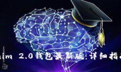 如何升级到Tokenim 2.0钱包最新版：详细指南和常见