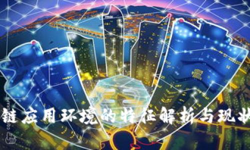 区块链应用环境的特征解析与现状展望