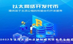 2023年值得关注的区块链赚钱项目平台推荐