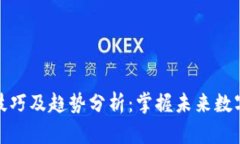 区块链前沿技巧及趋势分析：掌握未来数字经济