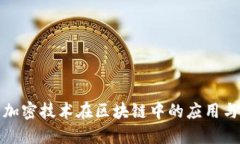 数据加密技术在区块链中的应用与发展