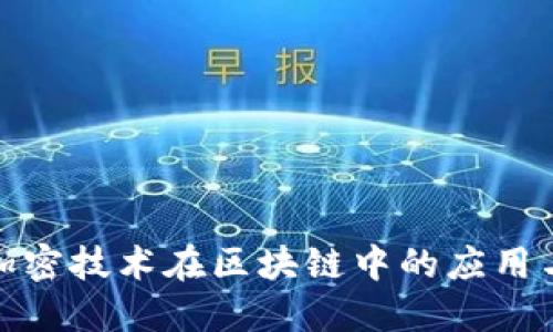 数据加密技术在区块链中的应用与发展