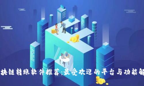 区块链转账软件推荐：最受欢迎的平台与功能解析