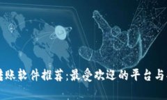 区块链转账软件推荐：最受欢迎的平台与功能解