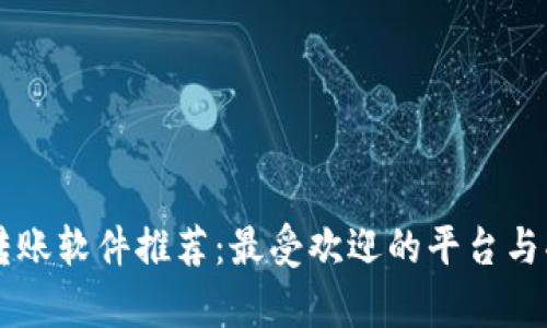 区块链转账软件推荐：最受欢迎的平台与功能解析