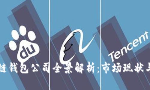 中国区块链钱包公司全景解析：市场现状与未来发展