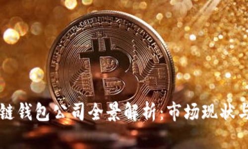 中国区块链钱包公司全景解析：市场现状与未来发展