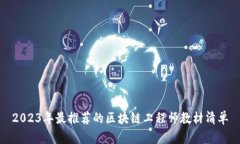 2023年最推荐的区块链工程师教材清单