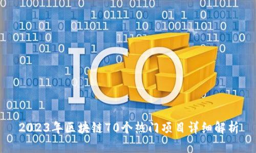 2023年区块链70个热门项目详细解析