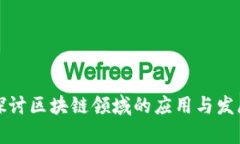 深入探讨区块链领域的应用与发展前景