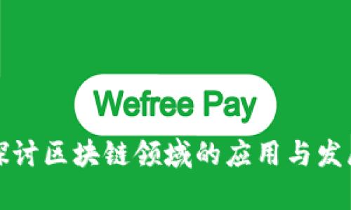 深入探讨区块链领域的应用与发展前景