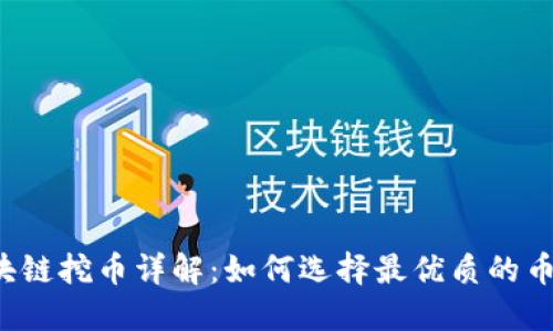 区块链挖币详解：如何选择最优质的币种？