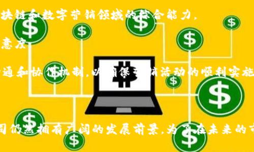   石城营销区块链的知名公司及其影响力分析 / 

 guanjianci 石城营销, 区块链公司, 营销技术 /guanjianci 

# 一、引言

随着区块链技术的快速发展，越来越多的企业和初创公司开始探索这一新兴技术在营销领域的应用。特别是在石城，作为一个新兴的经济体和技术中心，区块链技术的应用场景不断扩大，涌现出了一批专注于营销领域的区块链公司。本文通过对石城营销区块链相关公司的分析，探讨其对现代营销的影响及未来的发展方向。

# 二、石城营销区块链的背景

区块链技术以其去中心化、不可篡改和透明性的特性，逐渐被应用于各种行业，特别是在营销领域。石城的地理位置及其开放的经济政策，使得许多区块链相关的初创公司聚集于此，形成了一个独特的创新生态系统。区块链在营销中的应用包括数字身份认证、数据安全、智能合约等，这些都为营销提供了新的思路和工具。

# 三、石城区块链营销公司的代表

## 3.1 公司A：链智营销

链智营销专注于利用区块链技术来提升营销的透明度和效率。通过构建一个基于区块链的广告投放平台，链智营销能够实现广告效果的实时监测和数据的全程追溯。

### 主要服务：
- 实时广告投放分析
- 数据追溯与透明化报告
- 风险防范与合约安全

## 3.2 公司B：数链科技

数链科技运用区块链技术进行用户数据的加密存储和管理，提升了用户数据隐私保护的水平。公司致力于为品牌提供更加安全、可靠的数据管理方案。

### 主要服务：
- 用户数据加密存储
- 品牌与消费者的互动平台
- 数据交易市场

## 3.3 公司C：链情互动

链情互动专注于社交媒体营销，通过区块链技术提升用户参与度，增强品牌的曝光率。它通过智能合约自动化管理营销活动，降低了人力成本。

### 主要服务：
- 社交媒体活动管理
- 用户激励机制
- 实时效果评估

# 四、石城营销区块链公司的影响力

区块链技术的引入使得营销行业发生了翻天覆地的变化。首先，透明度大大提升，消费者对品牌的信任度增加。其次，去中心化的特性质疑了传统营销模式的有效性，推动着行业的创新发展。

通过引入区块链技术，石城的营销公司不仅帮助品牌节省了成本，还提高了营销的效率和精准度。这些公司正在通过不断的技术创新，为客户提供更加多元化和高效的营销解决方案。

# 五、相关问题分析

## 1. 石城的区块链营销公司如何保证数据安全？

在互联网时代，用户数据的安全性越发重要，尤其是在广告和营销领域，涉及大量的用户信息。石城的区块链公司通过技术架构和管理策略来保障数据安全。首先，采用区块链不可篡改的特性来存储数据。每一笔交易都被记录在区块链上，无法被随意篡改，这极大降低了数据安全风险。其次，这些公司大多采用加密技术来保护用户数据，确保在数据传输和存储的过程中，用户信息不会被泄露或恶意使用。

此外，许多公司还采取了去中心化的方式来管理用户数据，消除了单点故障的风险，这意味着即使某个节点受到攻击，整体数据安全仍能得到保障。最后，石城的区块链营销公司还会定期进行安全审计，寻找系统的潜在风险点，及时进行修改，以确保数据层面的安全。

## 2. 区块链在营销中的应用前景是什么？

区块链在营销中的应用前景非常广阔。首先，凭借透明性和可信度，区块链能够增进品牌与消费者之间的信任关系。品牌能够通过区块链公布广告投放的真实效果，减少误导性的宣传行为，从而提升消费者的满意度。

其次，智能合约的发展使得营销活动的自动化成为可能。通过编写智能合约，营销公司能够在达到预定条件时自动执行任务，比如支付合约款项、发布广告等。这不仅提高了效率，还降低了人为失误的可能性。

另外，区块链技术还能够让用户主动控制自己的数据，提升用户隐私保护的水平。在新时代，用户越来越关注自己的信息安全，区块链能够通过去中心化的方式，给用户更多的权力，从而拉近品牌与消费者之间的距离。

## 3. 石城区块链市场的竞争环境如何？

石城的区块链市场竞争异常激烈，随着越来越多的区块链公司进入这一领域，竞争非常白热化。首先，不同公司之间的业务覆盖范围不同，有的专注于广告投放，有的专注于数据管理。其次，技术的更新速度非常快，公司的技术储备直接决定了其在市场中的竞争力。

另外，融资也是竞争的一部分。许多区块链营销公司依靠融资来扩展业务，如何吸引投资者的注意，获得更多的资金支持，是一项关键的竞争策略。

在这种严峻的竞争环境中，石城的区块链公司需要不断进行技术创新，提升产品的核心竞争力。同时，建立有效的市场营销和用户反馈机制，也是提高竞争力的关键。

## 4. 区块链在营销行业的法律法规怎么样？

区块链技术在营销行业的应用虽然前景广阔，但相应的法律法规也面临诸多挑战。由于区块链的去中心化和匿名性，导致其很难在现有的法律框架中找到合适的监管模式。

首先，数据隐私法律（如GDPR）要求企业保障用户数据的安全，而区块链的不可篡改性与用户隐私间存在矛盾。此外，智能合约的法律地位在不同地区也存在差异，一些国家已经开始对智能合约进行标准化，但仍未形成统一的法律体系。

因此，石城的区块链营销公司需要密切关注国家和地区的法律动态，以避免在业务发展过程中触犯法律。同时，企业自身也应该制定相关的合规策略和制度，以确保在区块链领域的合法运营。

## 5. 如何选择适合的石城区块链营销公司？

在选择石城的区块链营销公司时，企业应关注几个关键因素。首先，公司的技术实力是首要考虑因素。企业需要确认该公司是否具有丰富的技术背景和相关的行业经验，特别是在区块链和数字营销领域的综合能力。

其次，客户案例和口碑也是选择的重要依据。企业可以通过了解其过往的成功案例，评估其在实际操作中的表现和策略。同时，客户评价和反馈能够反映出公司的服务质量与客户满意度。

此外，公司提供的服务内容、收费标准、法律合规性等也是重要的考量因素。企业需要明确自身的需求，再与多家公司进行对比，选择最符合自身需求的合作伙伴。最终，建立良好的沟通和协作机制，以确保营销活动的顺利实施。

# 六、总结

石城的区块链营销公司通过创新的技术应用重塑了传统营销模式，提升了品牌与消费者之间的信任关系。尽管市场竞争激烈，但随着区块链技术的发展与应用的不断深化，这些公司仍然拥有广阔的发展前景。为了在未来的市场中立于不败之地，石城的区块链营销公司需要持续进行技术的投资与创新，同时密切关注行业动态和法规发展。