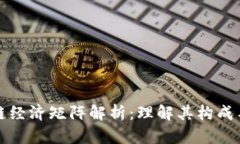 区块链经济矩阵解析：理解其构成与影响