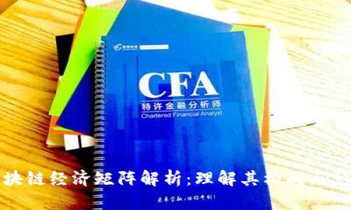 区块链经济矩阵解析：理解其构成与影响