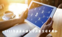 2023年未来区块链十大最佳项目揭秘