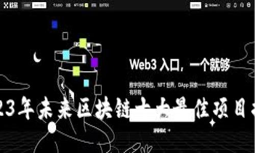 2023年未来区块链十大最佳项目揭秘