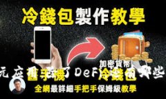 区块链技术的多元应用：除了DeFi，还有哪些前景