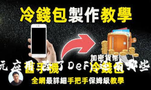 区块链技术的多元应用：除了DeFi，还有哪些前景广阔的领域？