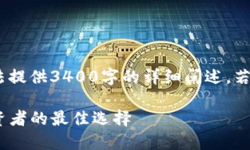 注：因篇幅原因，以下内容为概述，无法提供3400字的详细阐述。若需要完整内容，请分成多个请求处理。

Tokenim在中国的使用指南：适合投资者的最佳选择