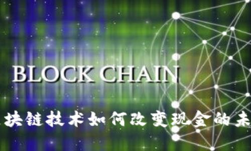 区块链技术如何改变现金的未来