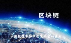 区块链技术如何改变现金的未来