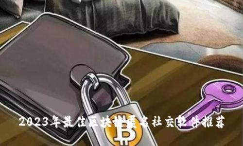 2023年最佳区块链匿名社交软件推荐
