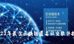 2023年最佳区块链匿名社交软件推荐