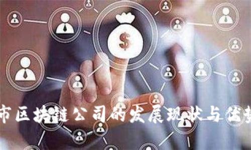 北京市区块链公司的发展现状与优势分析