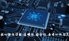 区块链的核心特性详解：透明性、安全性、去中