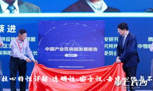 区块链的核心特性详解：透明性、安全性、去中心化与不可篡改性