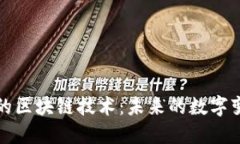 新世界的区块链技术：未来的数字变革之道