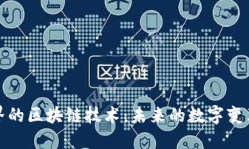 新世界的区块链技术：未来的数字变革之道