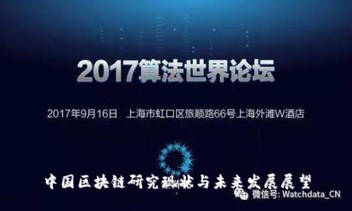 中国区块链研究现状与未来发展展望