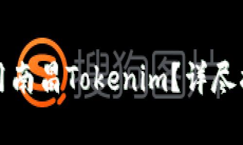 如何顺利下载并使用南昌Tokenim？详尽指南与常见问题解答