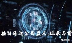 韩国区块链通讯公司盘点：现状与前景分析
