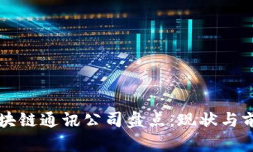 韩国区块链通讯公司盘点：现状与前景分析
