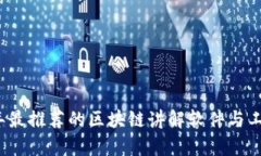 2023年最推荐的区块链讲解软件与工具分析