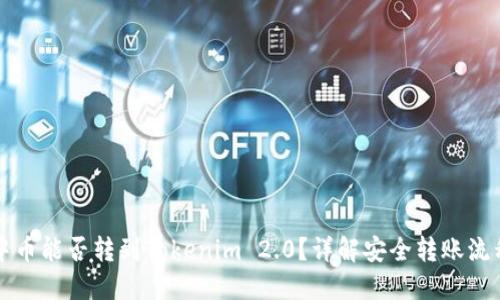 中币能否转到Tokenim 2.0？详解安全转账流程