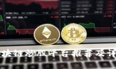 区块链炒股平台推荐及详解