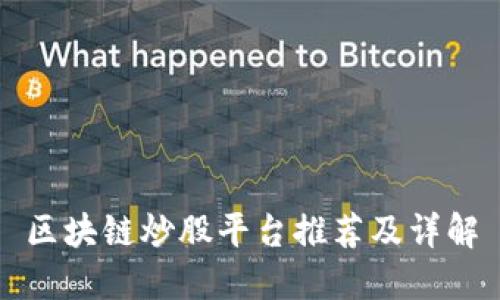 区块链炒股平台推荐及详解